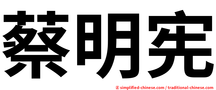 蔡明宪