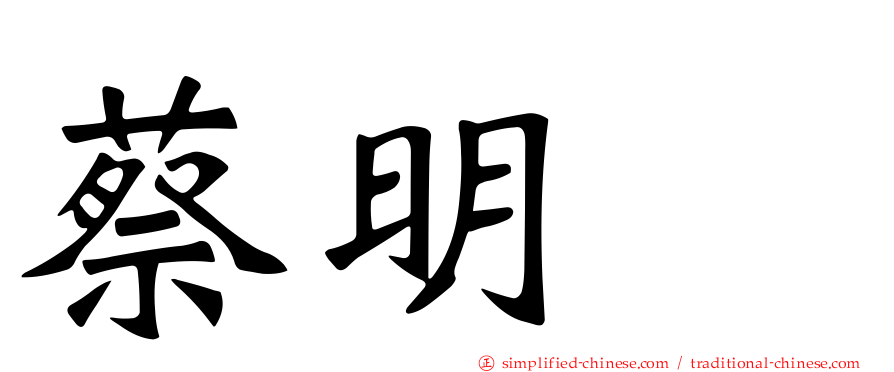 蔡明峯