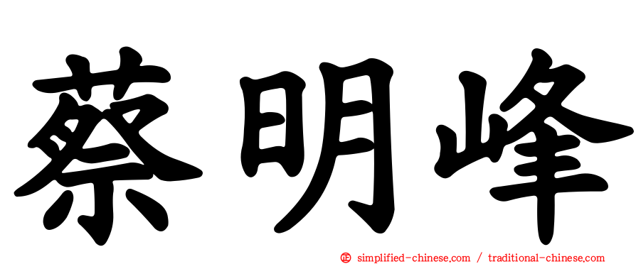 蔡明峰