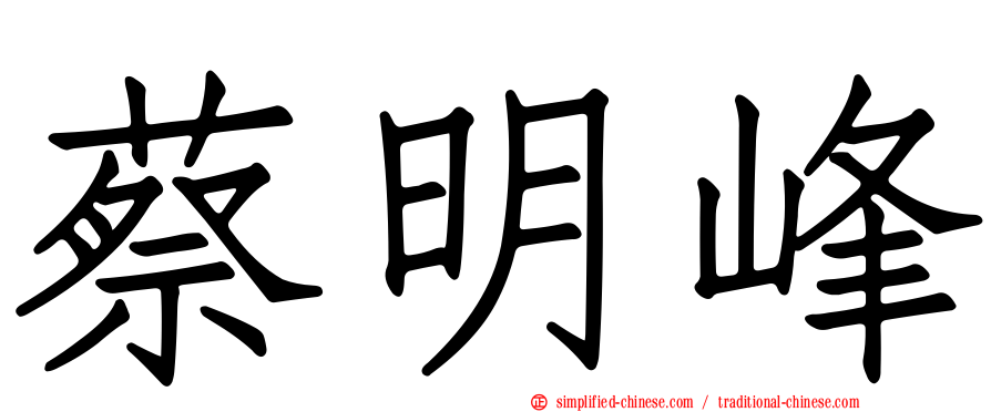 蔡明峰