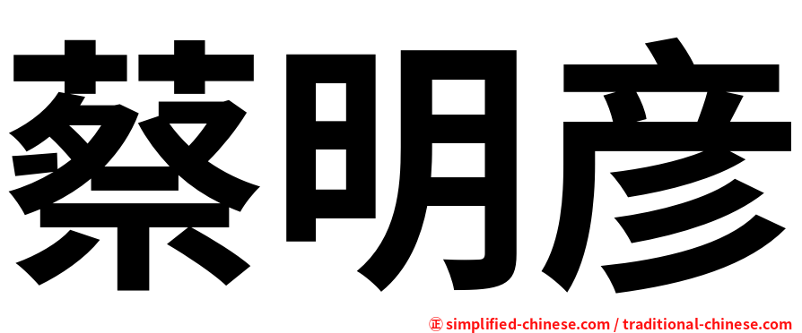 蔡明彦