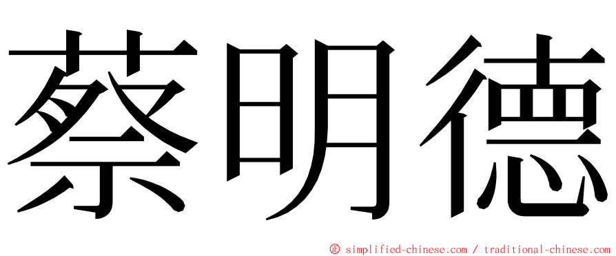 蔡明德 ming font