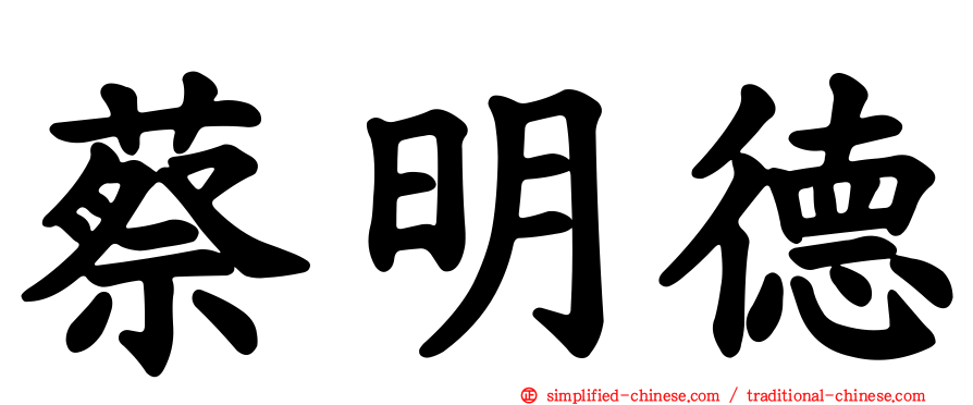 蔡明德