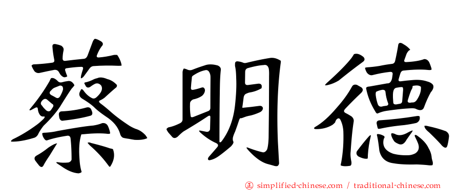 蔡明德