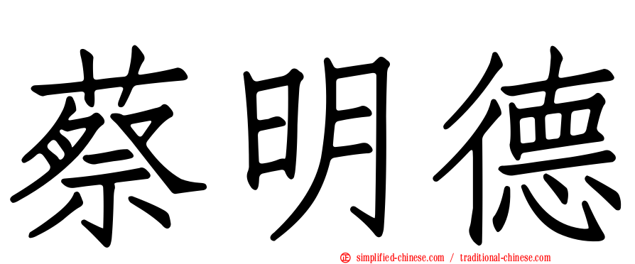 蔡明德