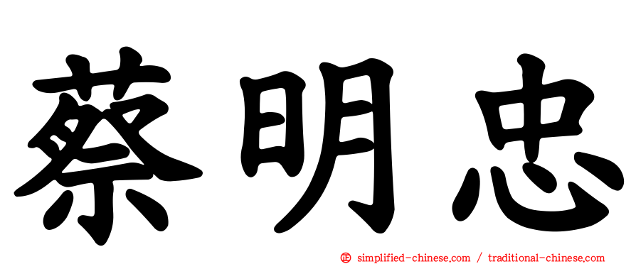 蔡明忠