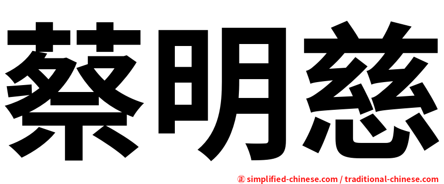 蔡明慈