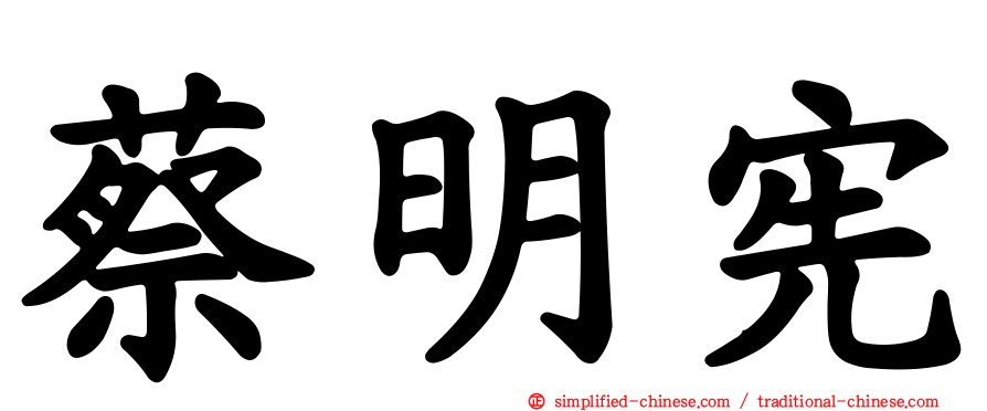 蔡明宪