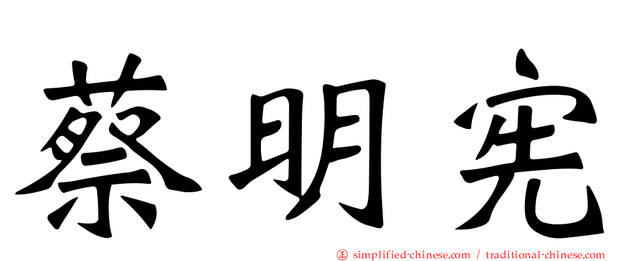 蔡明宪