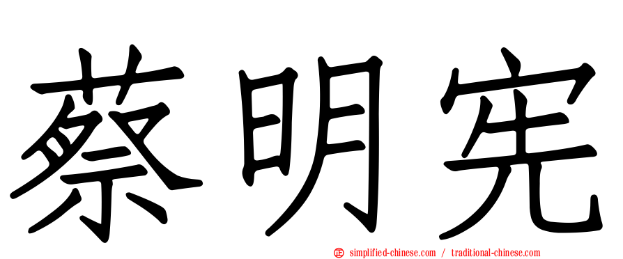 蔡明宪