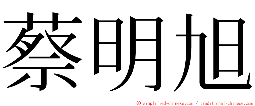 蔡明旭 ming font