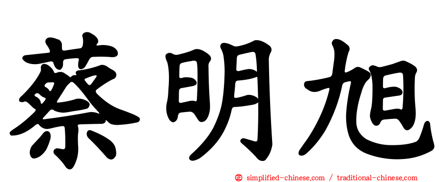 蔡明旭