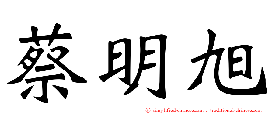 蔡明旭