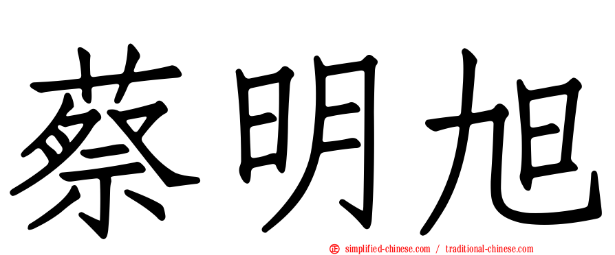 蔡明旭