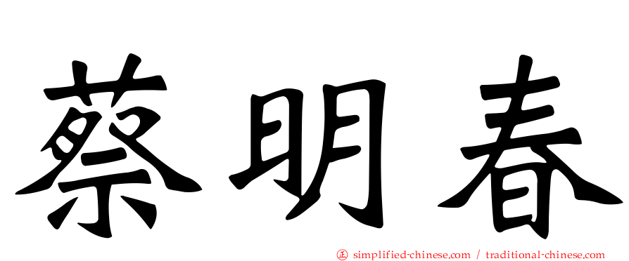 蔡明春