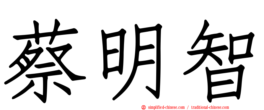 蔡明智