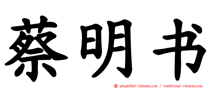 蔡明书