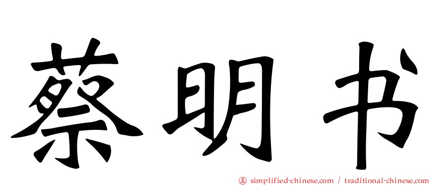 蔡明书