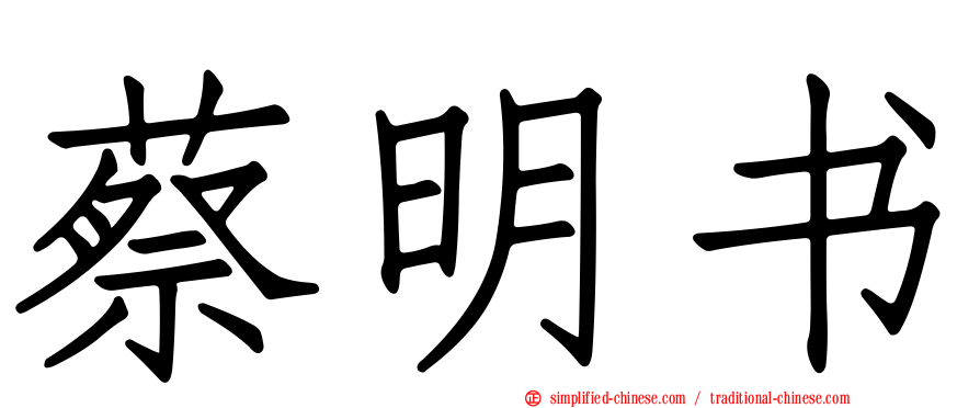 蔡明书