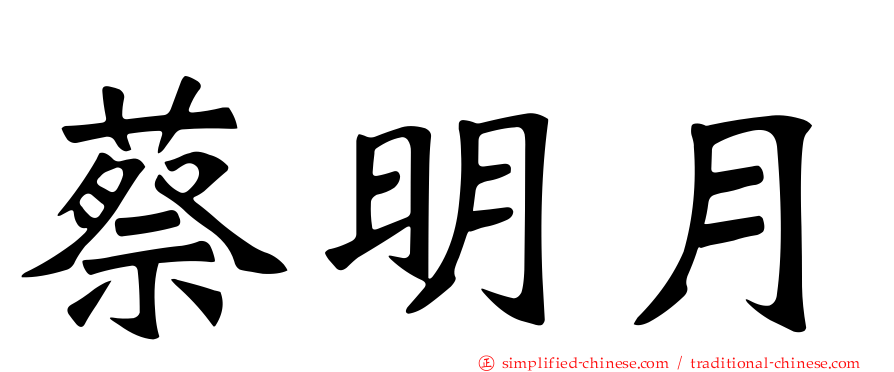 蔡明月
