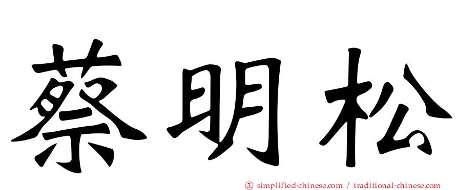 蔡明松