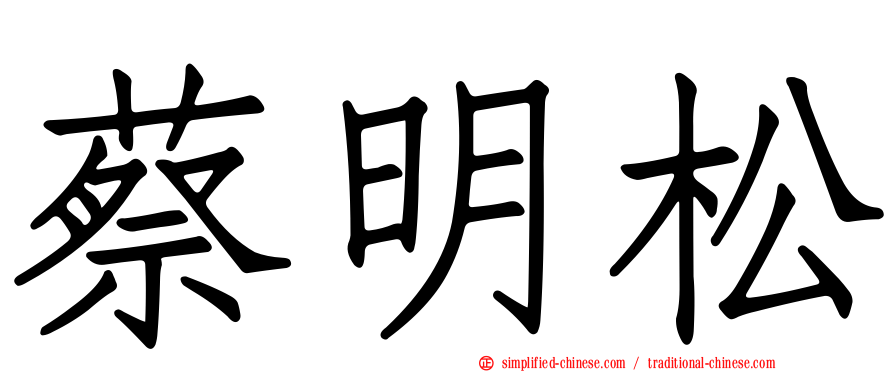 蔡明松