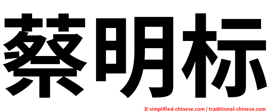 蔡明标