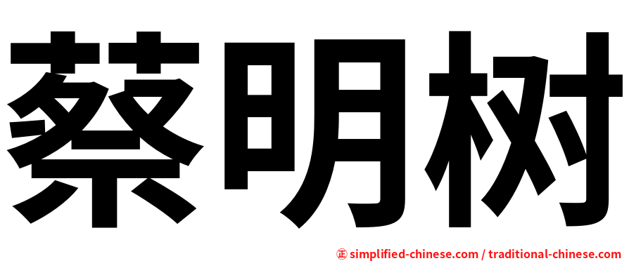 蔡明树