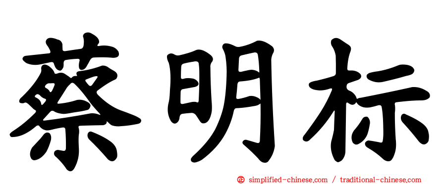 蔡明标