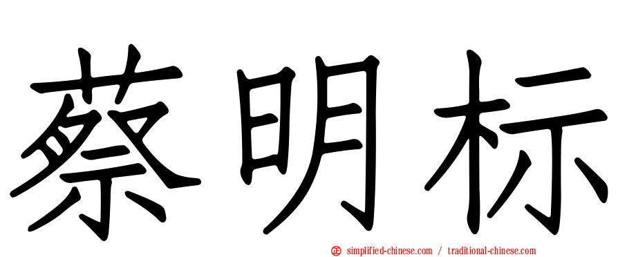 蔡明标