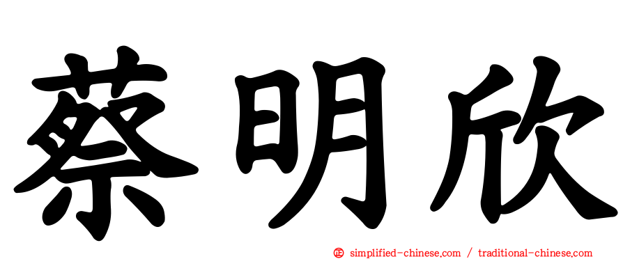 蔡明欣