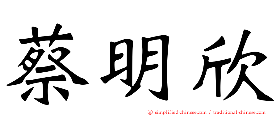 蔡明欣