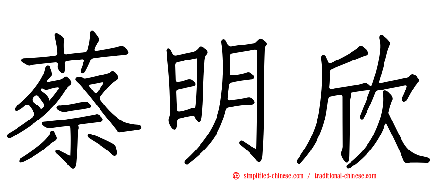 蔡明欣