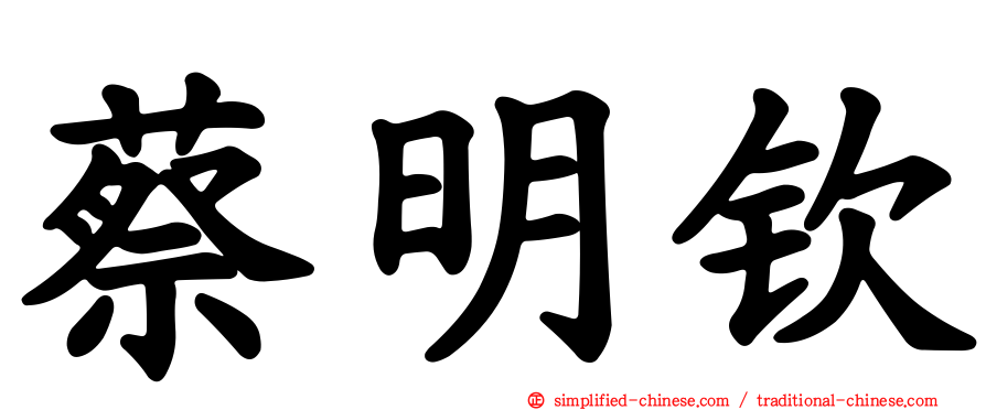 蔡明钦