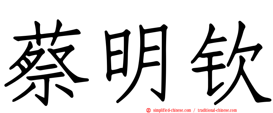 蔡明钦