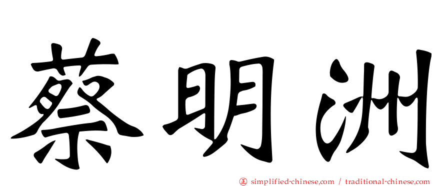 蔡明洲