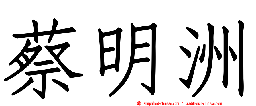 蔡明洲
