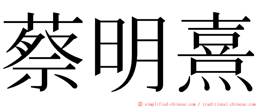 蔡明熹 ming font