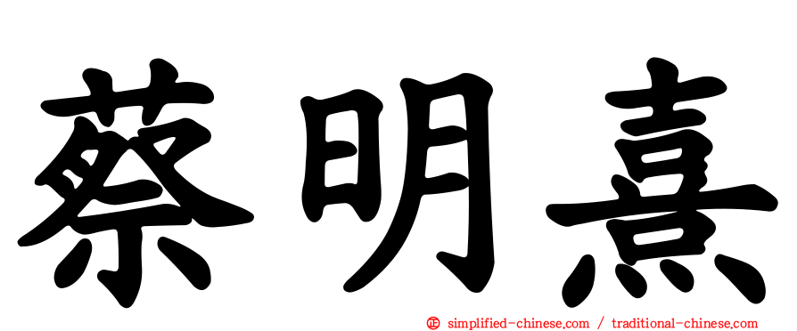 蔡明熹