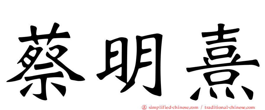 蔡明熹