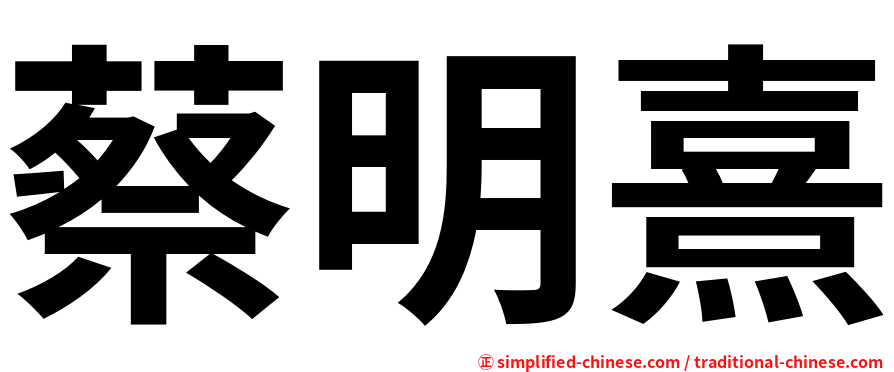 蔡明熹