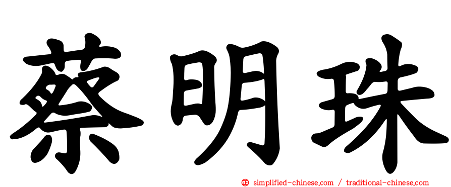 蔡明珠