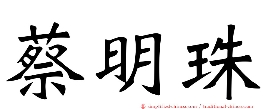 蔡明珠