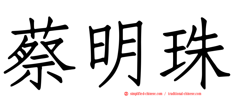 蔡明珠