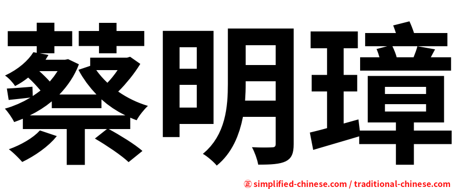 蔡明璋