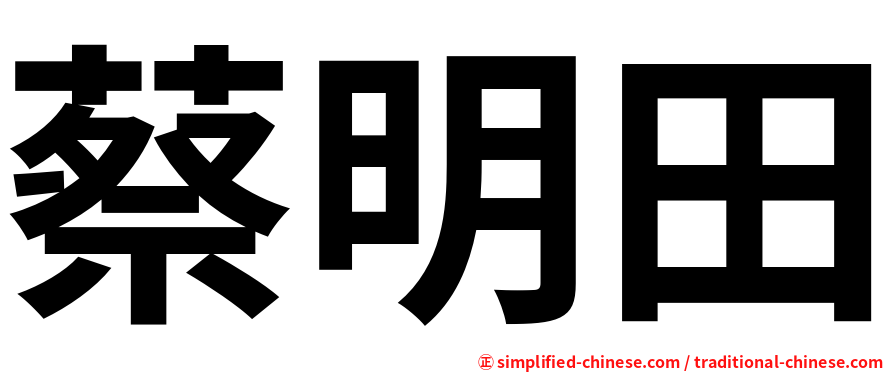 蔡明田