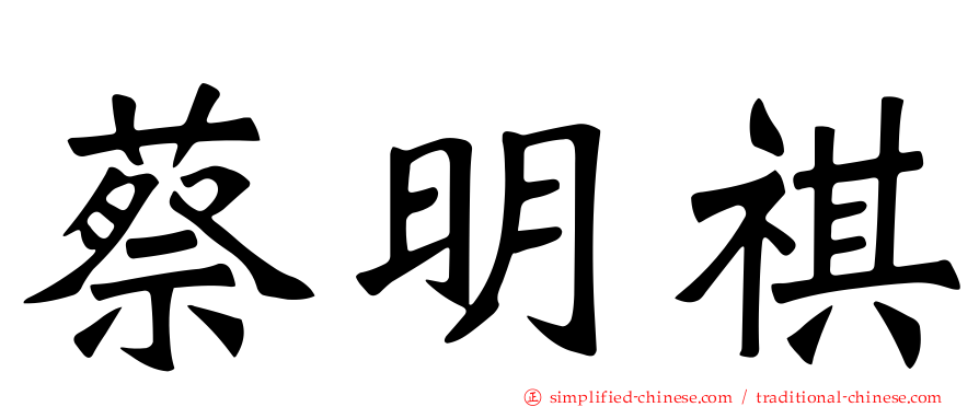 蔡明祺