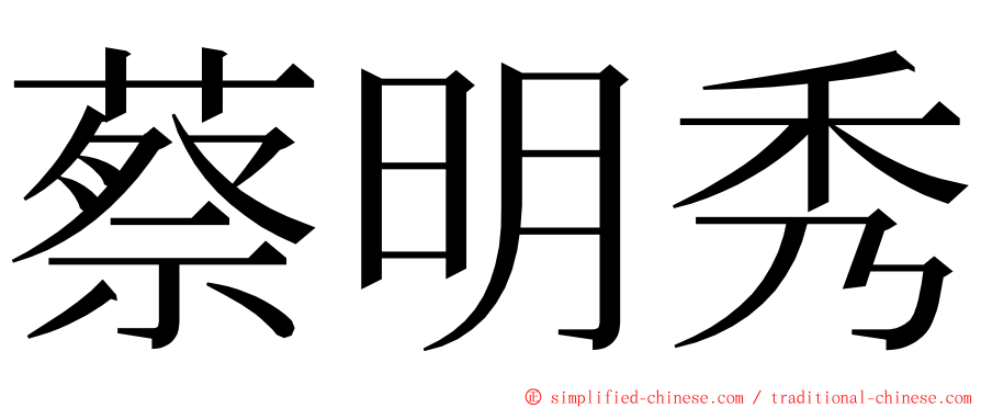 蔡明秀 ming font