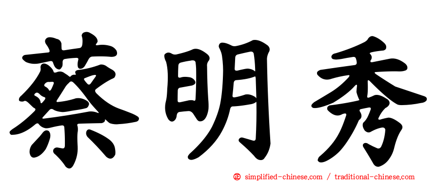 蔡明秀