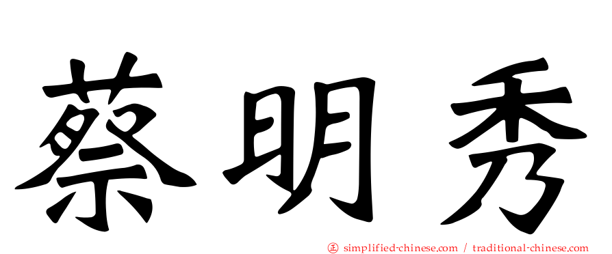 蔡明秀